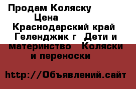 Продам Коляску ADAMEX › Цена ­ 10 000 - Краснодарский край, Геленджик г. Дети и материнство » Коляски и переноски   